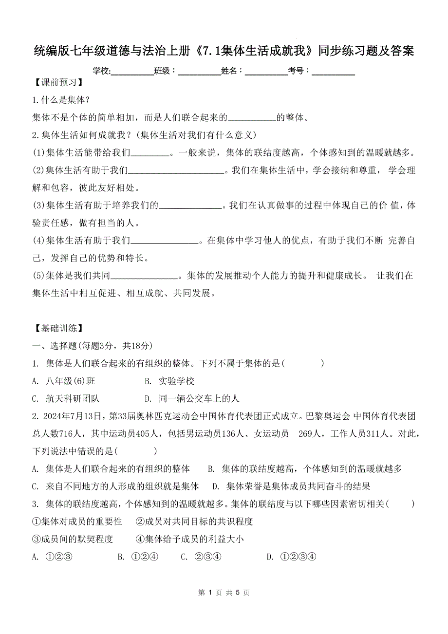 统编版七年级道德与法治上册《7.1集体生活成就我》同步练习题及答案_第1页