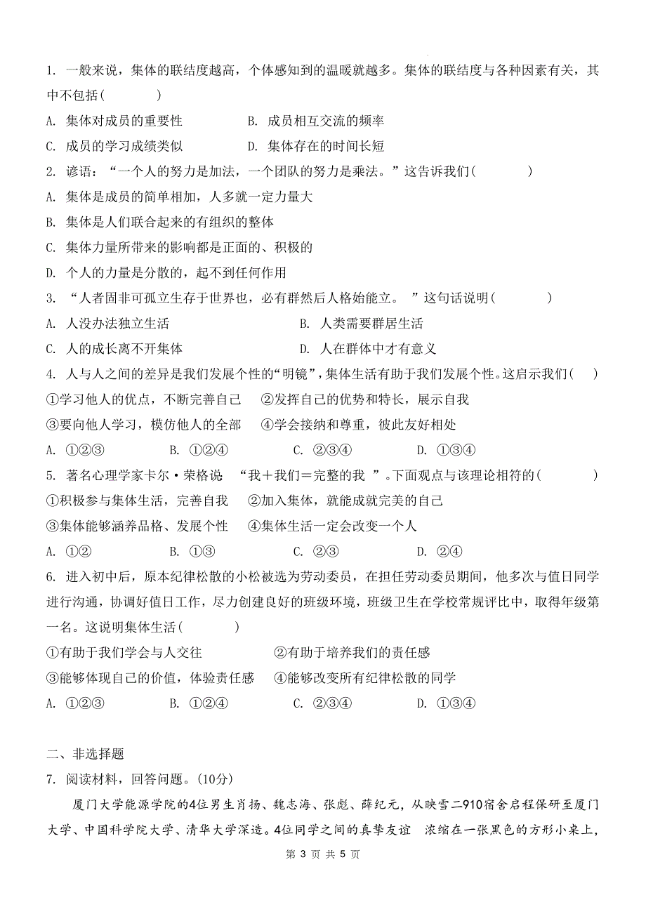 统编版七年级道德与法治上册《7.1集体生活成就我》同步练习题及答案_第3页