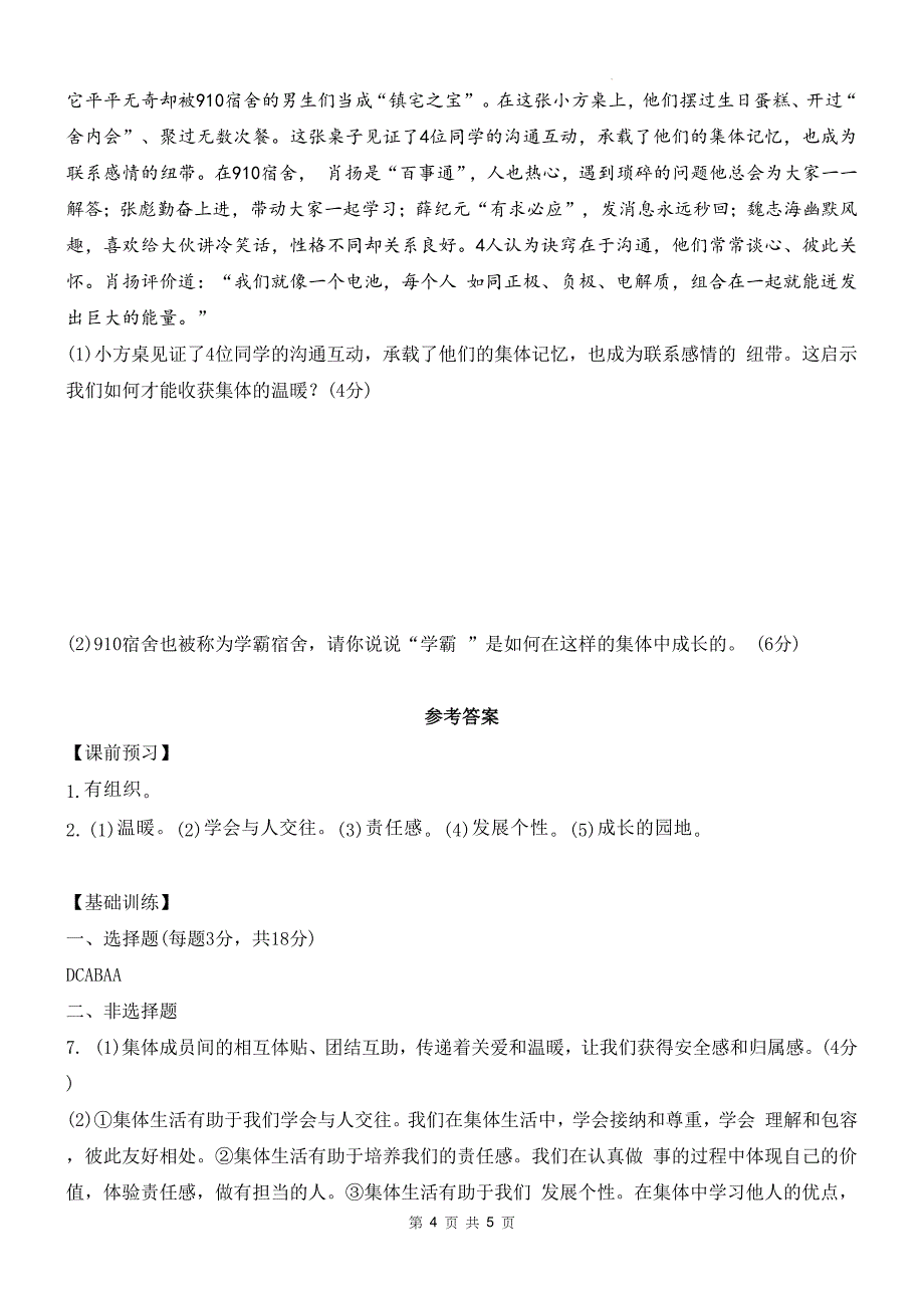 统编版七年级道德与法治上册《7.1集体生活成就我》同步练习题及答案_第4页