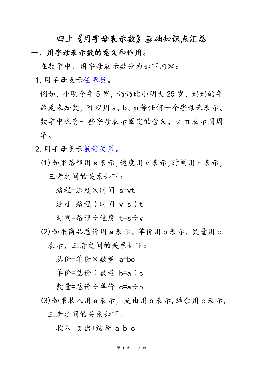 四上《用字母表示数》基础知识点汇总_第1页