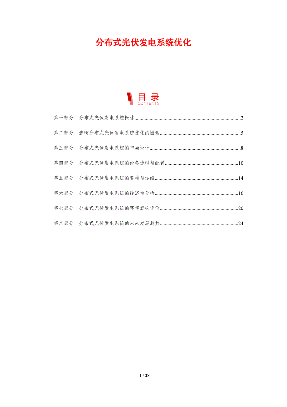 分布式光伏发电系统优化-洞察分析_第1页