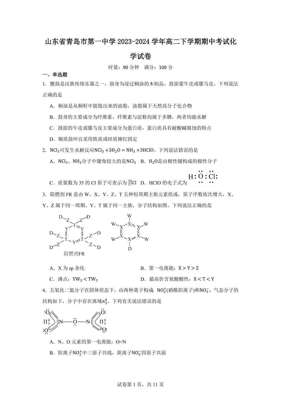 山东省青岛市第一中学2023-2024学年高二下学期期中考试化学试卷_第1页