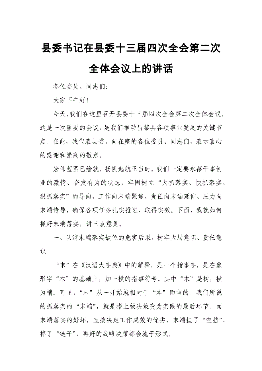 县委书记在县委十三届四次全会第二次全体会议上的讲话1_第1页