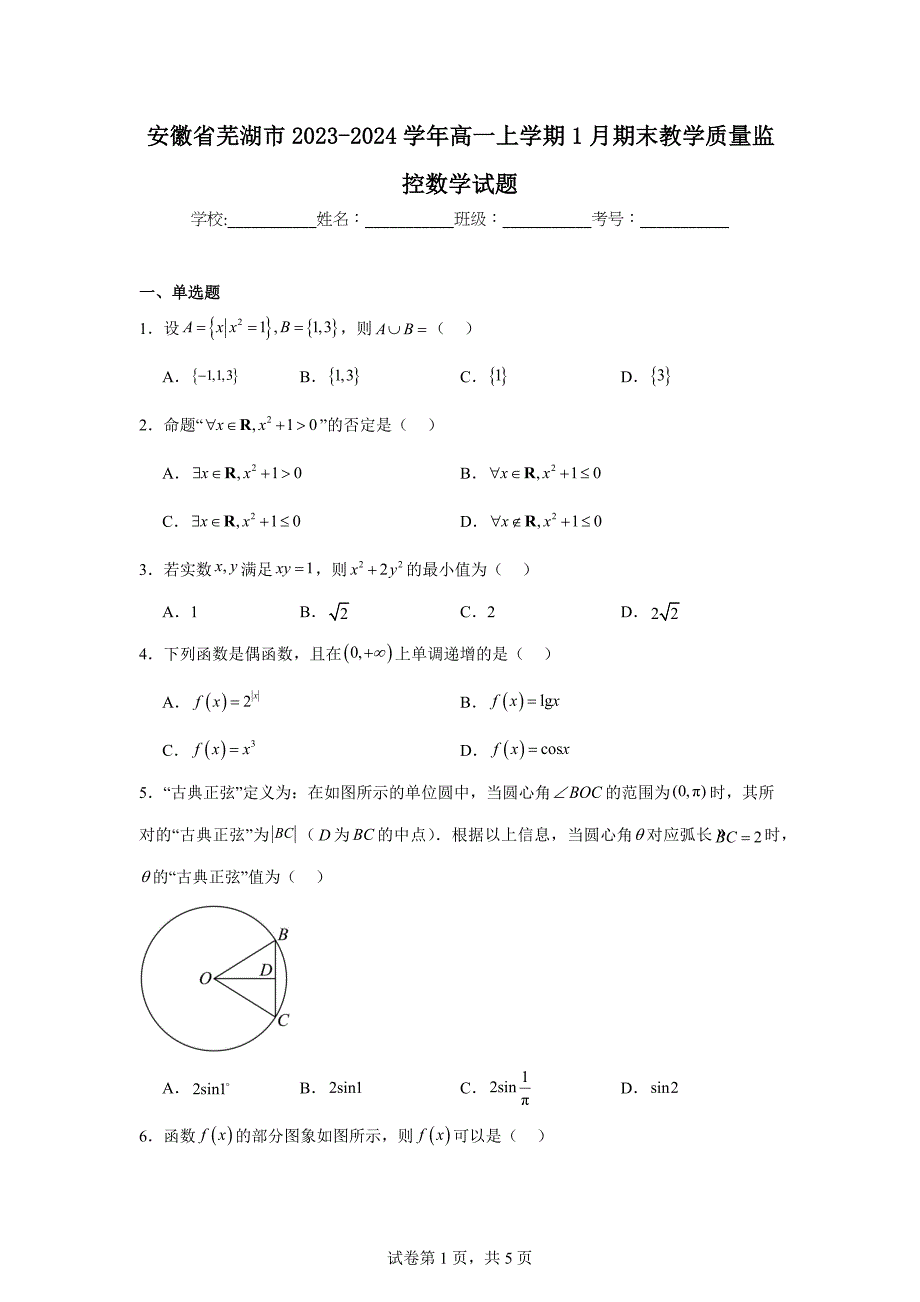 10.安徽省芜湖市2023-2024学年高一上学期1月期末教学质量监控数学试题_第1页