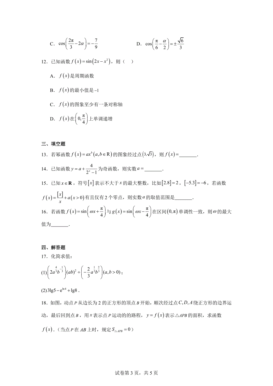 10.安徽省芜湖市2023-2024学年高一上学期1月期末教学质量监控数学试题_第3页