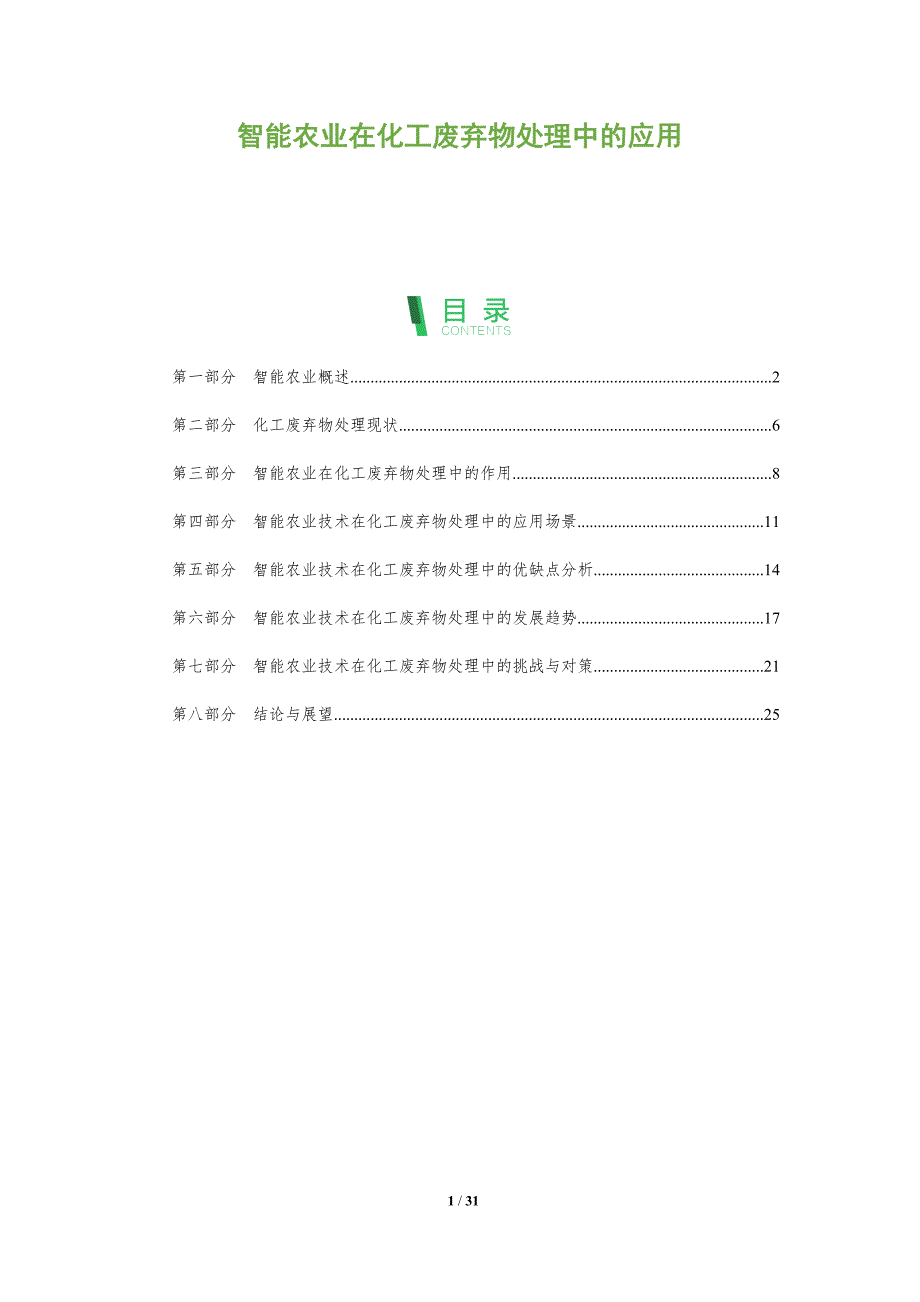 智能农业在化工废弃物处理中的应用-洞察分析_第1页