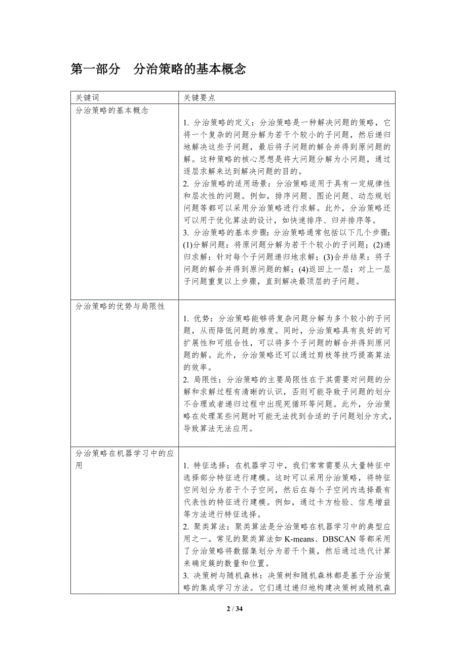 分治在机器学习中的地位-洞察分析_第2页