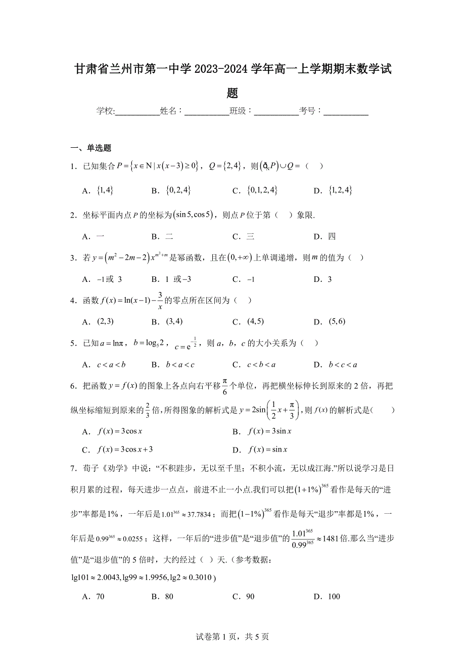 5.甘肃省兰州市第一中学2023-2024学年高一上学期期末数学试题_第1页