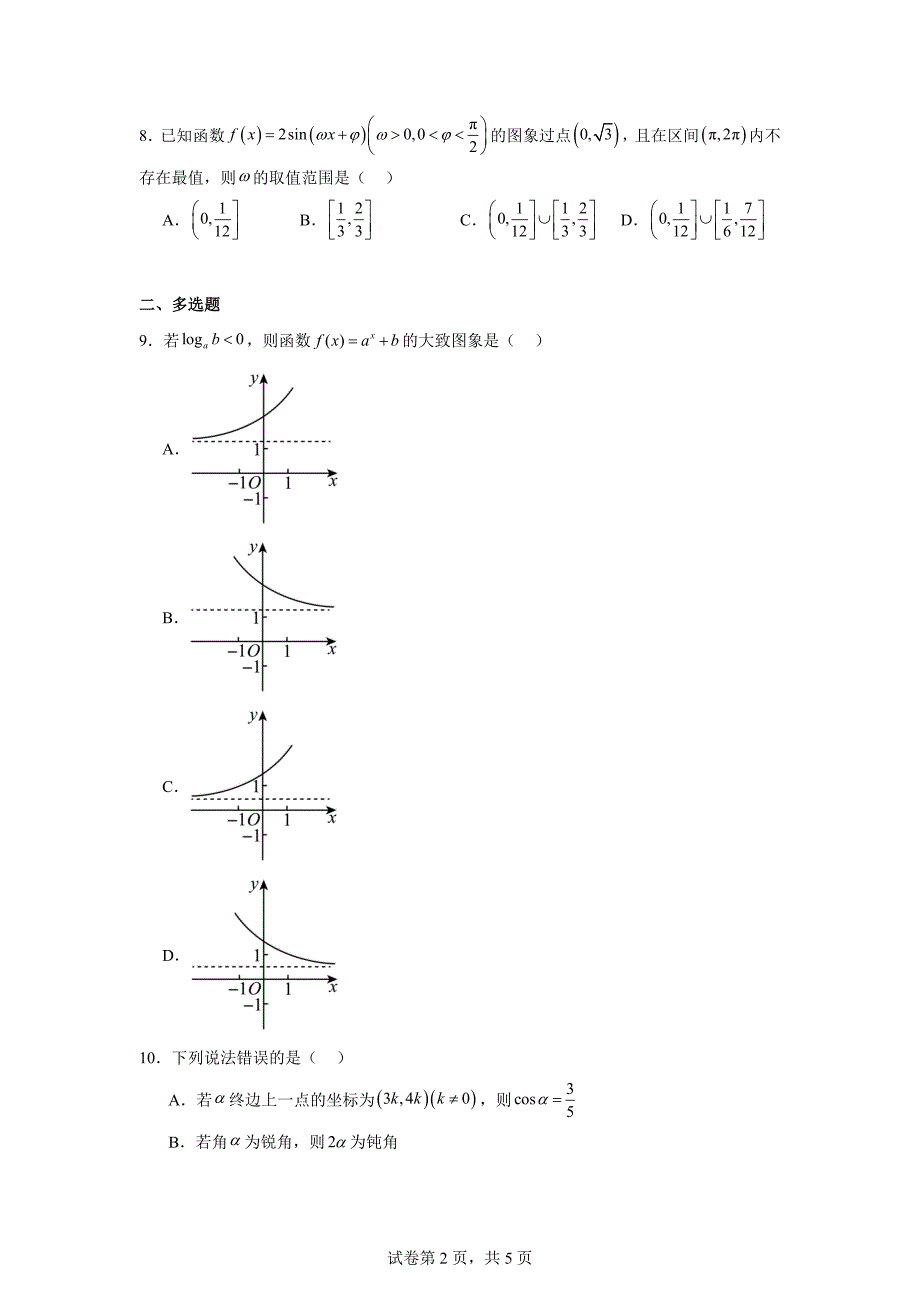 5.甘肃省兰州市第一中学2023-2024学年高一上学期期末数学试题_第2页