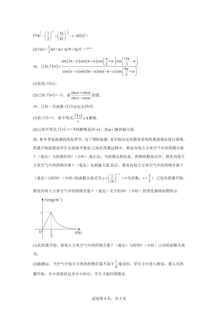 5.甘肃省兰州市第一中学2023-2024学年高一上学期期末数学试题_第4页