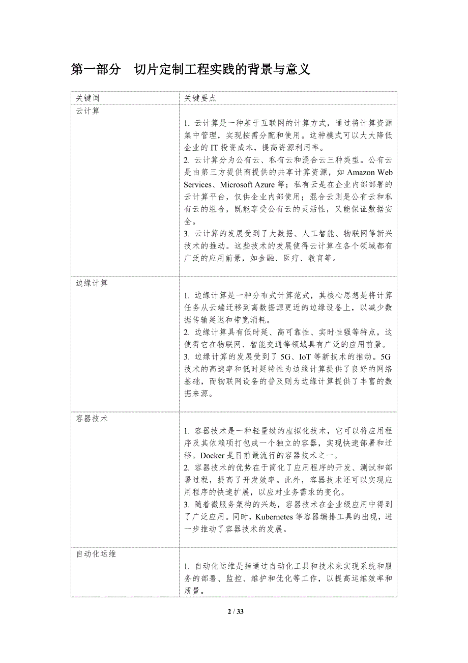 切片定制工程实践-洞察分析_第2页