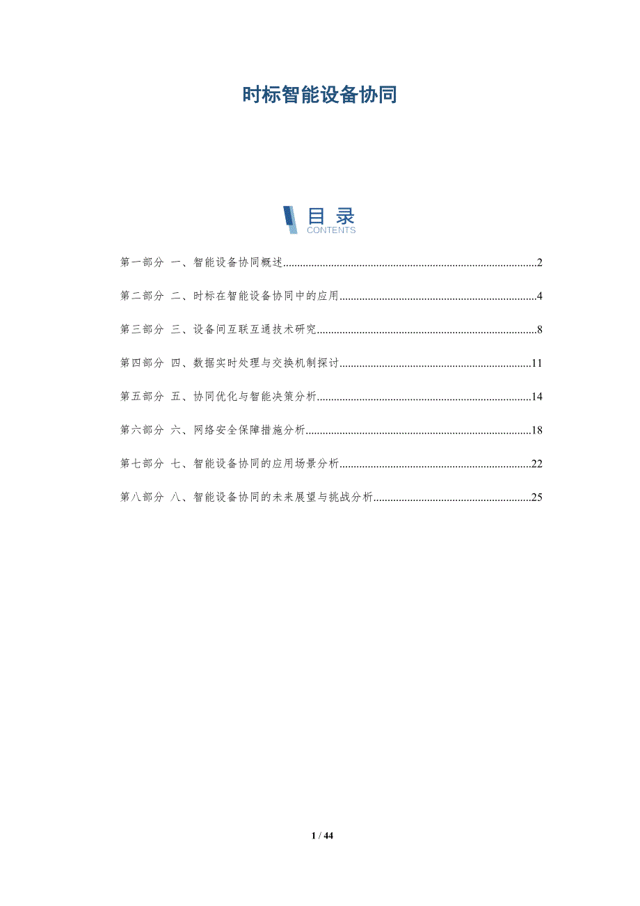 时标智能设备协同-洞察分析_第1页