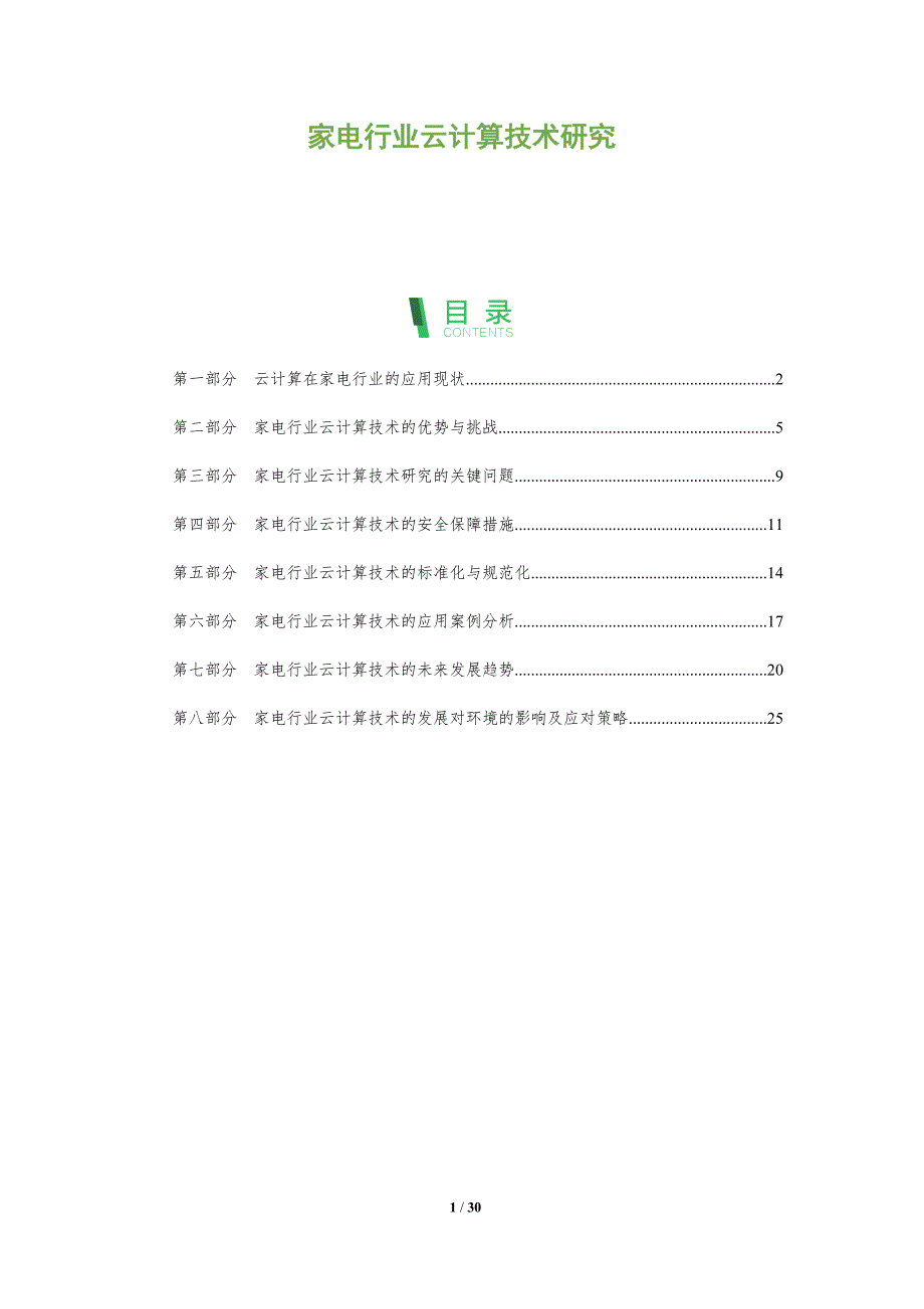 家电行业云计算技术研究-洞察分析_第1页