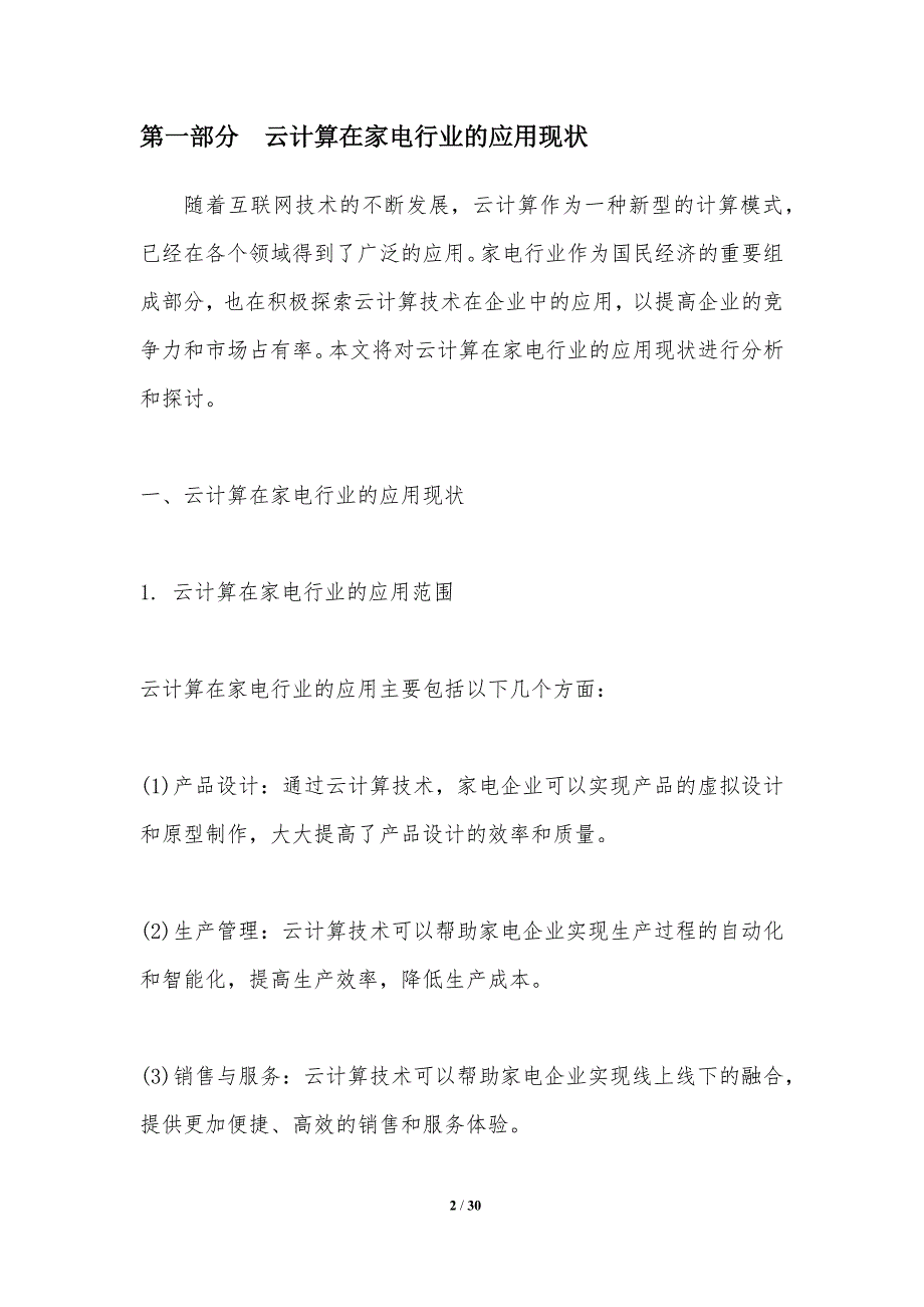 家电行业云计算技术研究-洞察分析_第2页