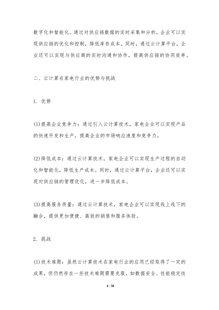 家电行业云计算技术研究-洞察分析_第4页