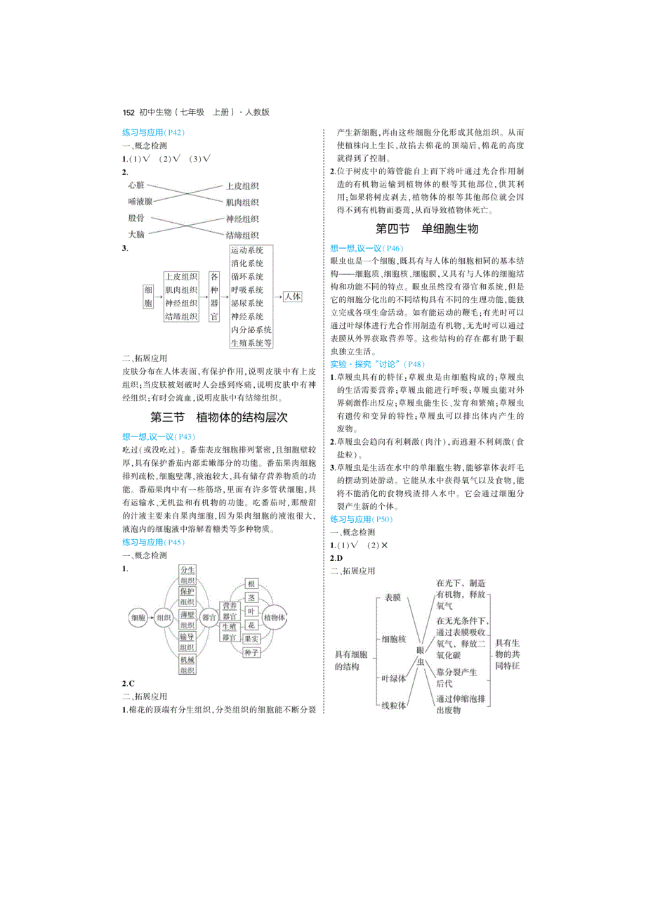 部编初中生物新版七年级上册课后习题答案_第4页