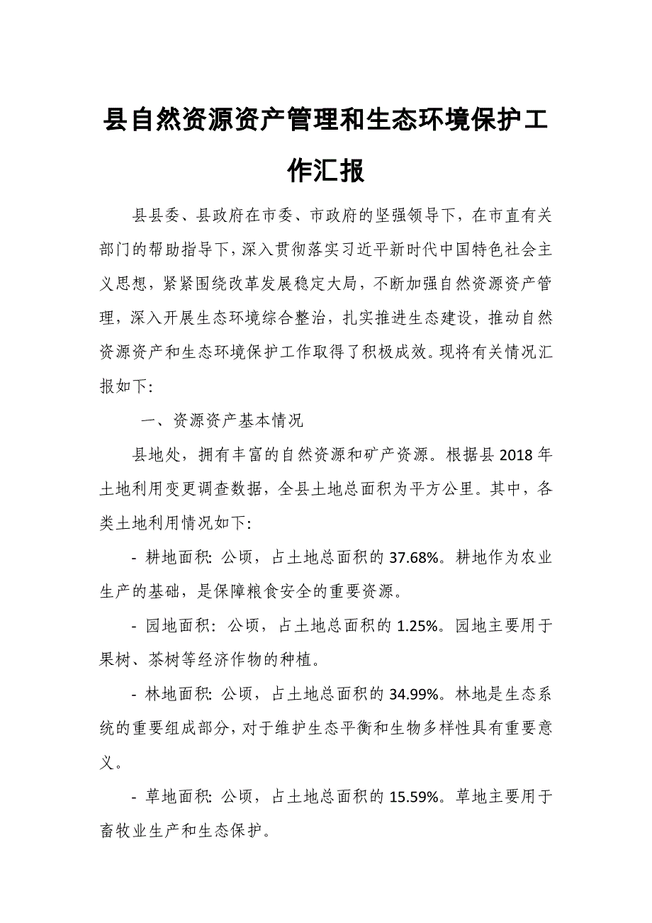 县自然资源资产管理和生态环境保护工作汇报_第1页