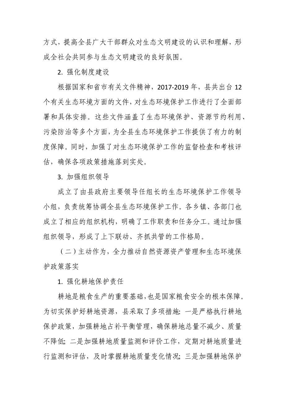 县自然资源资产管理和生态环境保护工作汇报_第3页