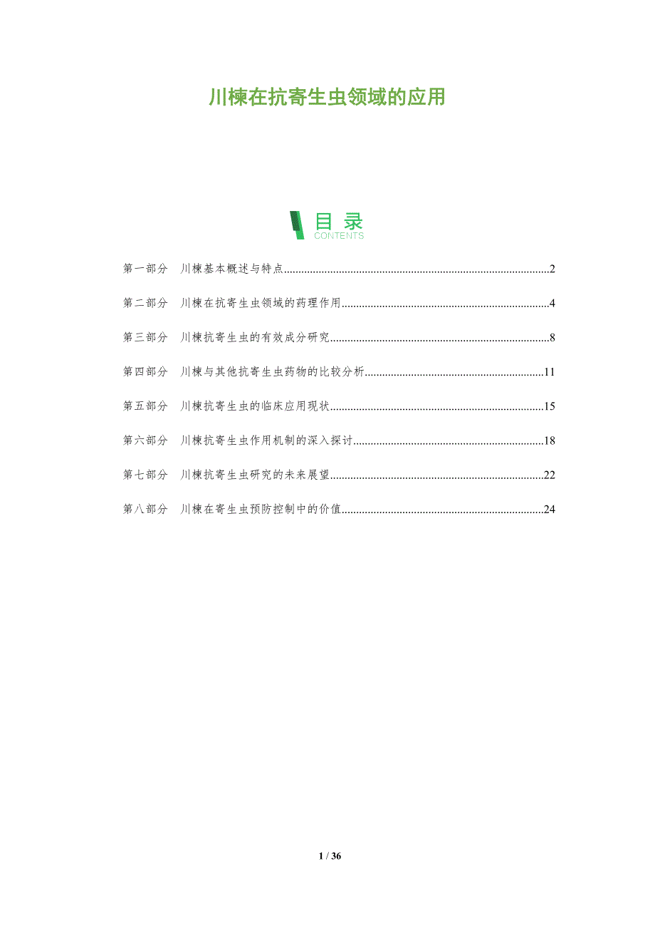 川楝在抗寄生虫领域的应用-洞察分析_第1页