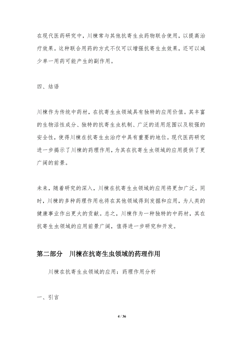 川楝在抗寄生虫领域的应用-洞察分析_第4页