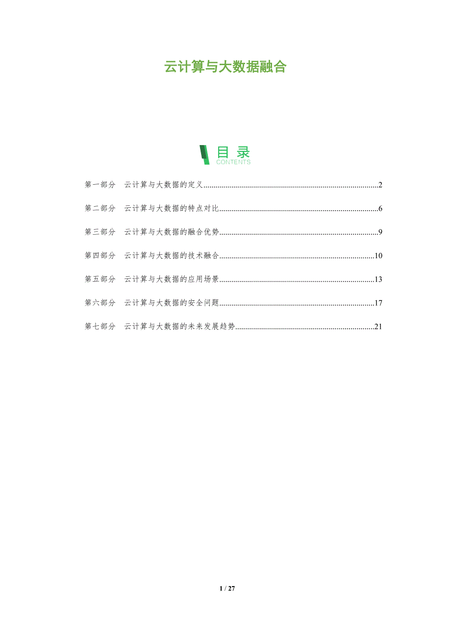 云计算与大数据融合-第2篇-洞察分析_第1页