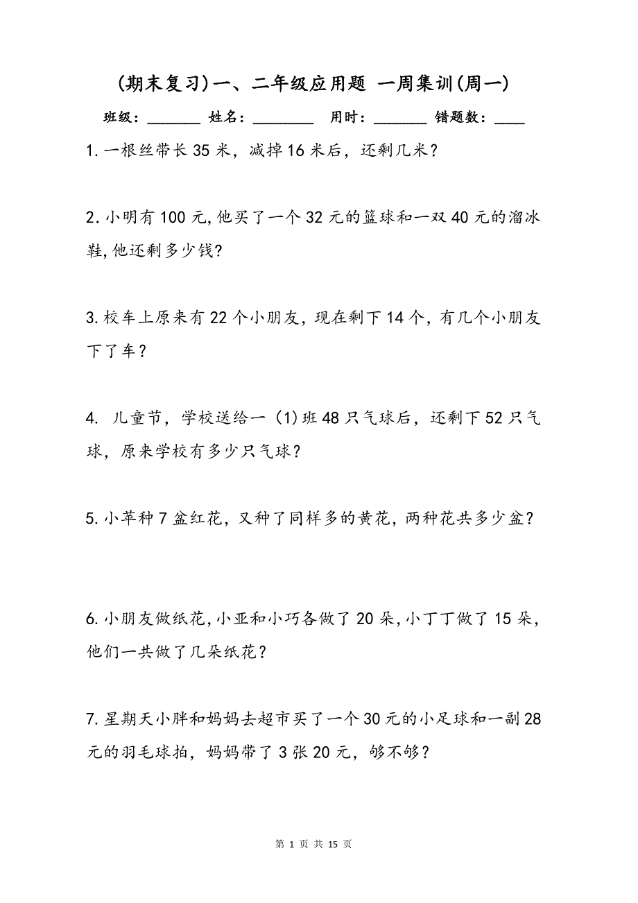 （期末复习）小学数学一二年级解决问题常见必考应用题专项练习题(一周集训)_第1页