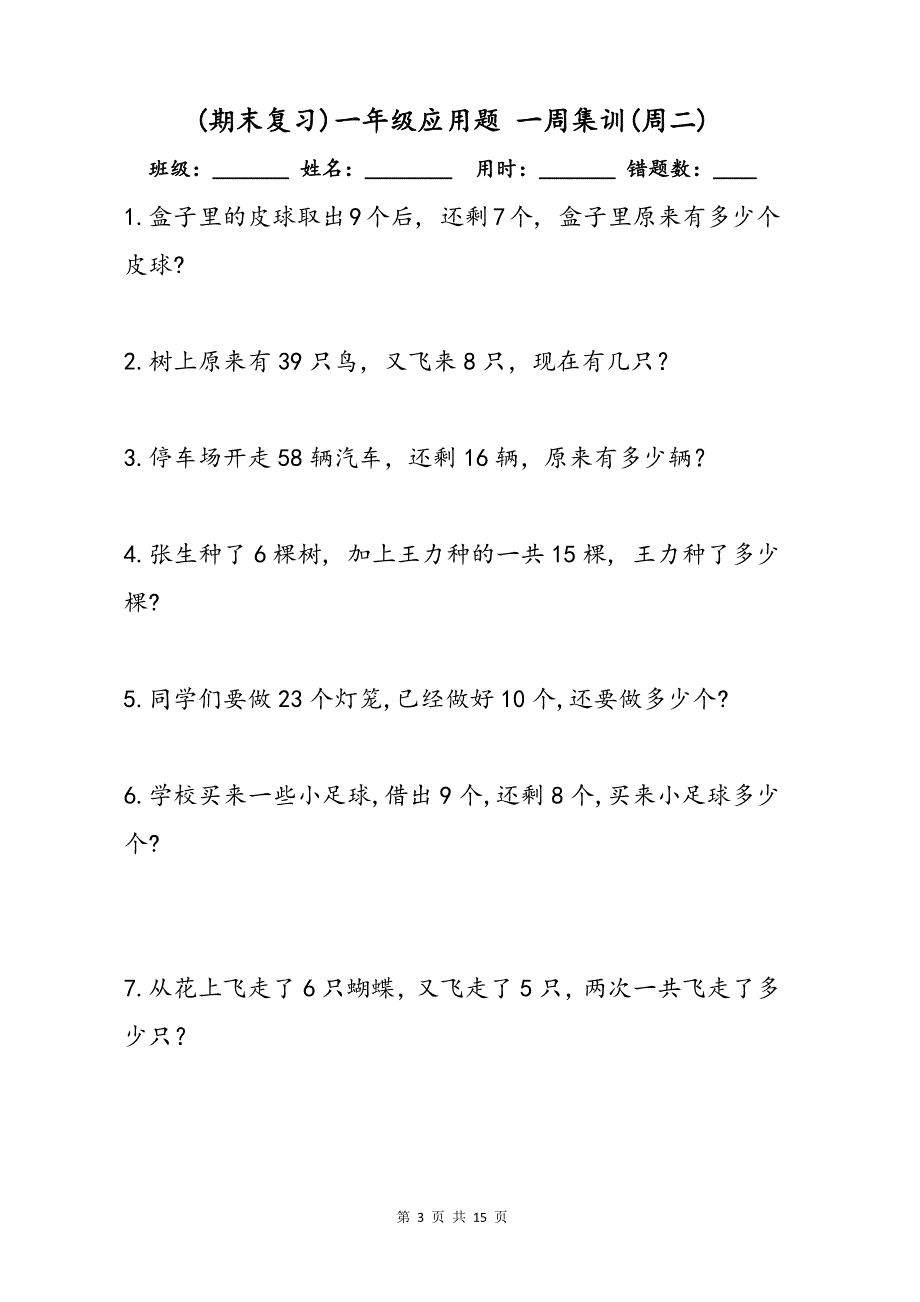 （期末复习）小学数学一二年级解决问题常见必考应用题专项练习题(一周集训)_第3页