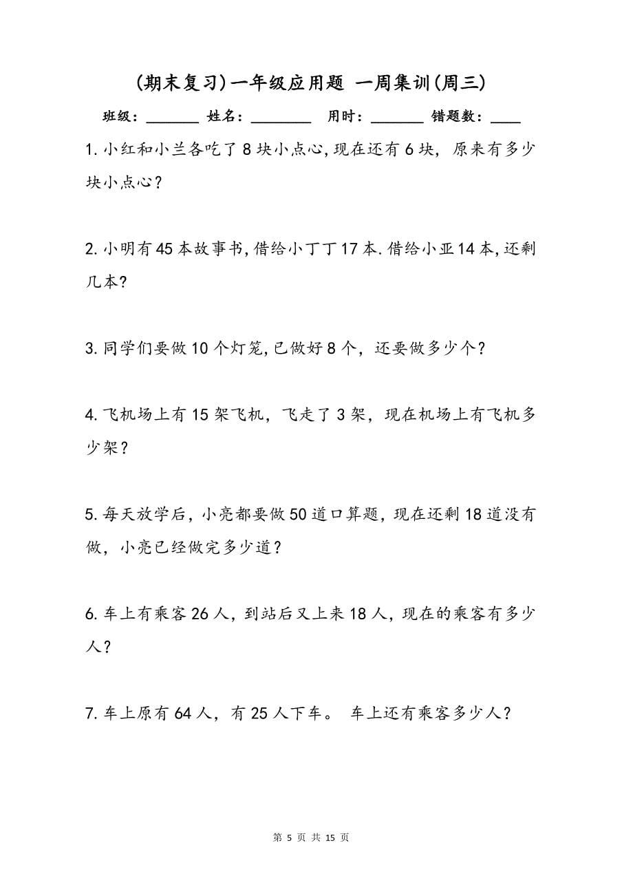 （期末复习）小学数学一二年级解决问题常见必考应用题专项练习题(一周集训)_第5页