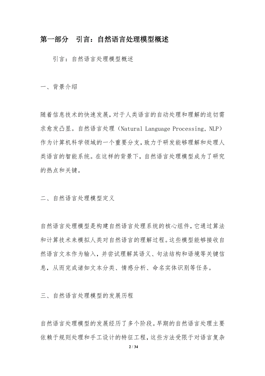 字母排序的自然语言处理模型-洞察分析_第2页