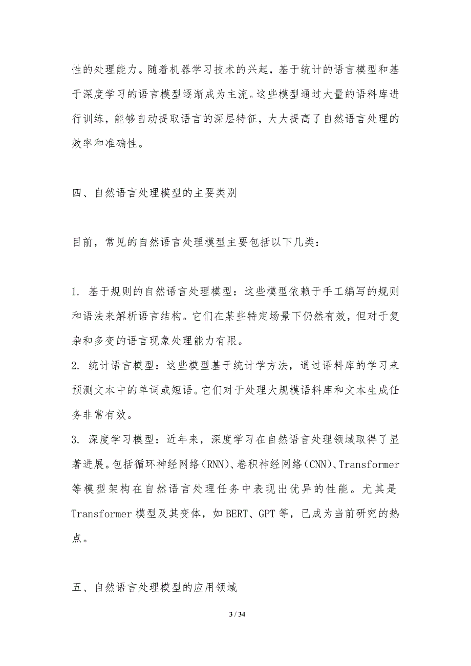 字母排序的自然语言处理模型-洞察分析_第3页