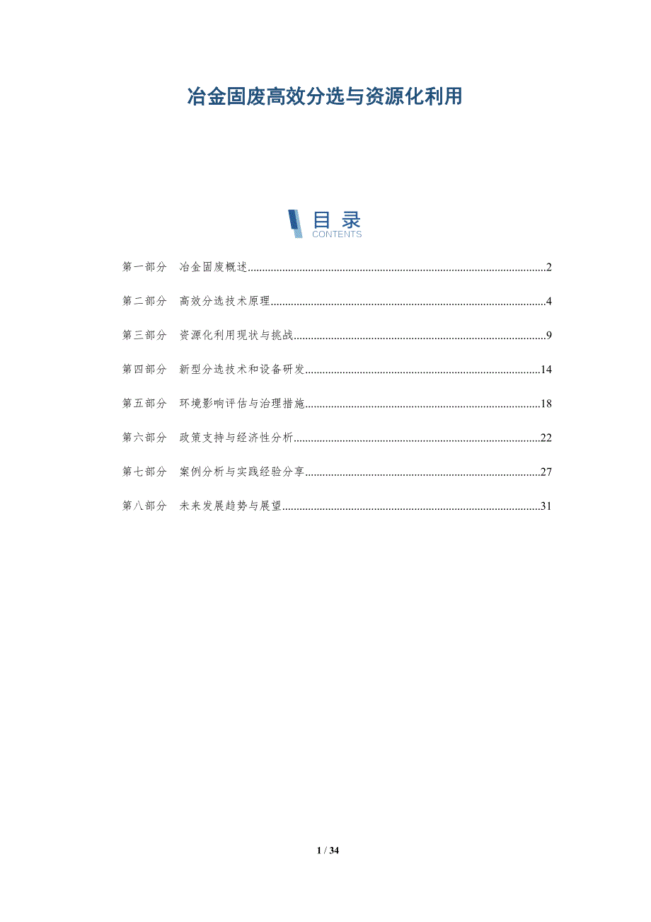 冶金固废高效分选与资源化利用-洞察分析_第1页