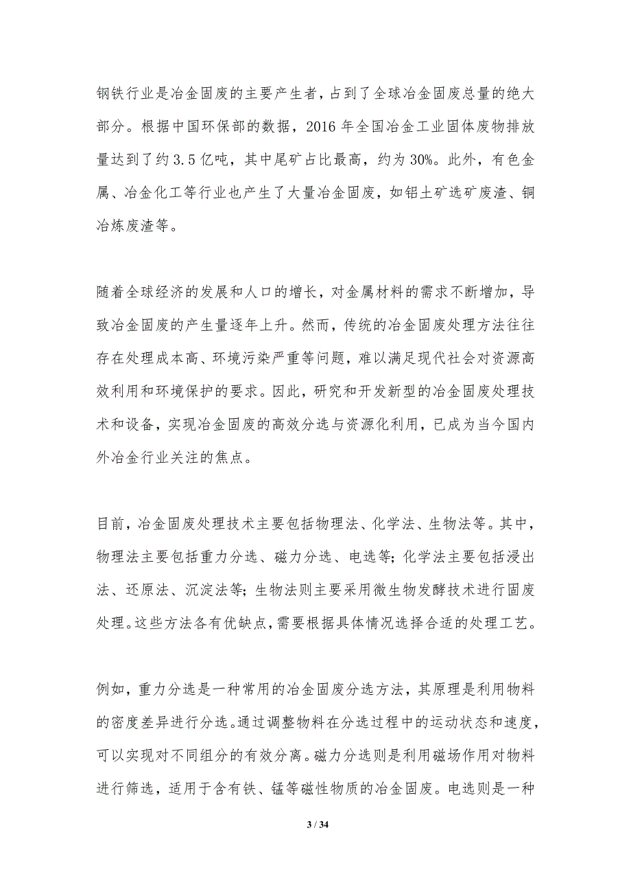 冶金固废高效分选与资源化利用-洞察分析_第3页