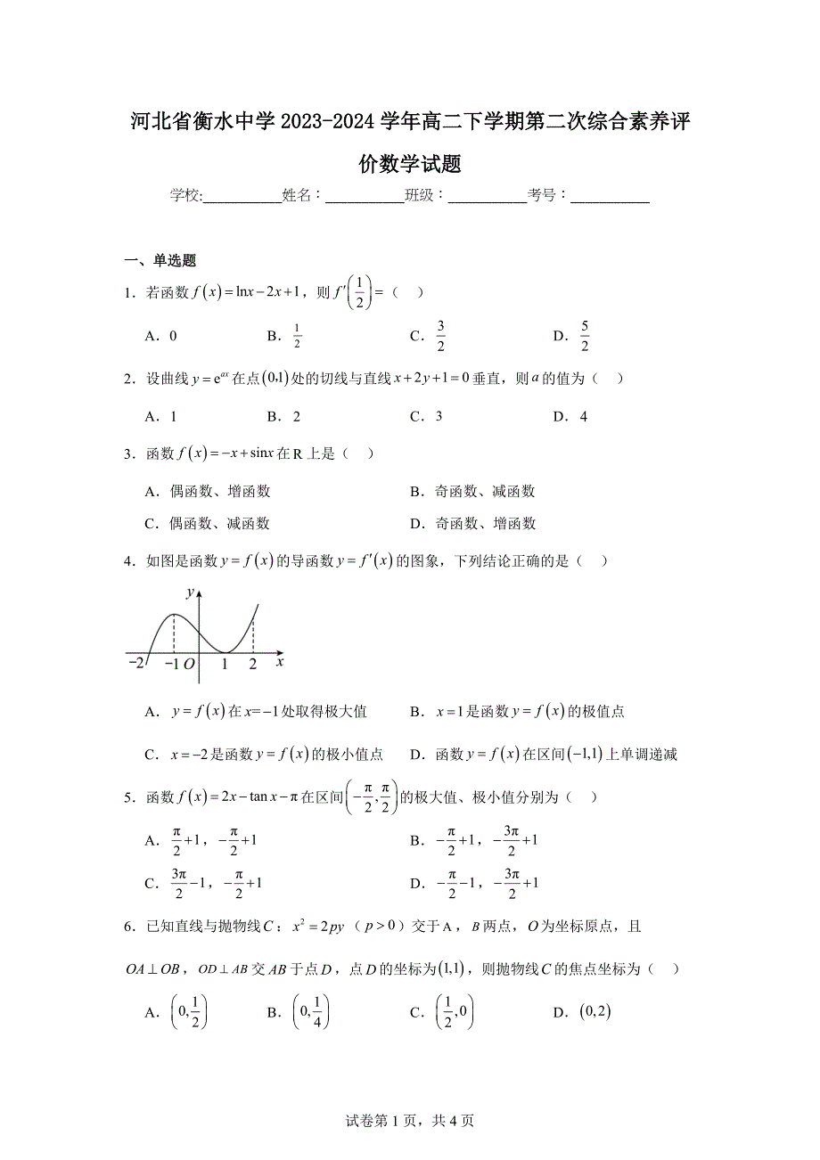 1.河北省衡水中学2023-2024学年高二下学期第二次综合素养评价数学试题_第1页