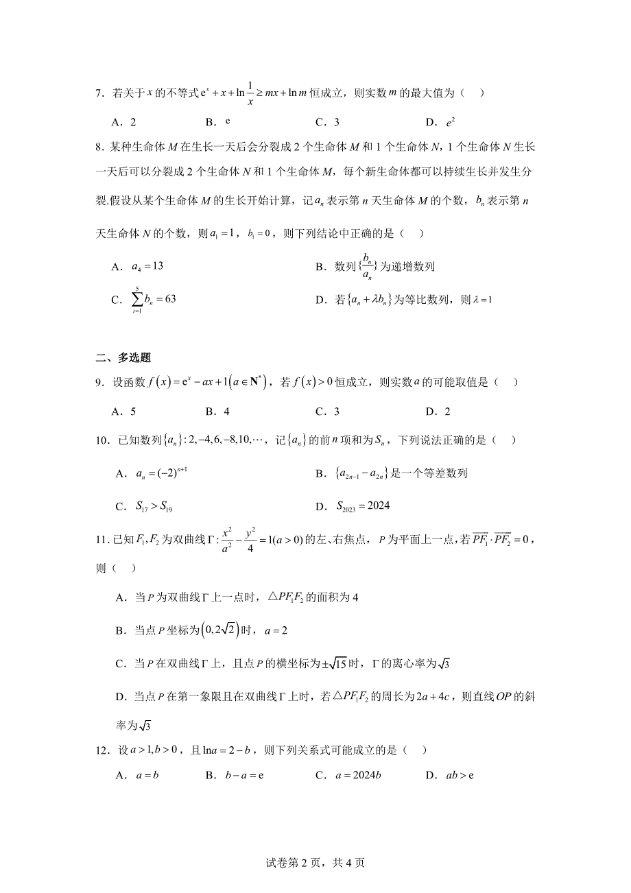 1.河北省衡水中学2023-2024学年高二下学期第二次综合素养评价数学试题_第2页