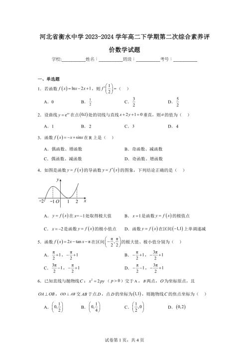 1.河北省衡水中学2023-2024学年高二下学期第二次综合素养评价数学试题