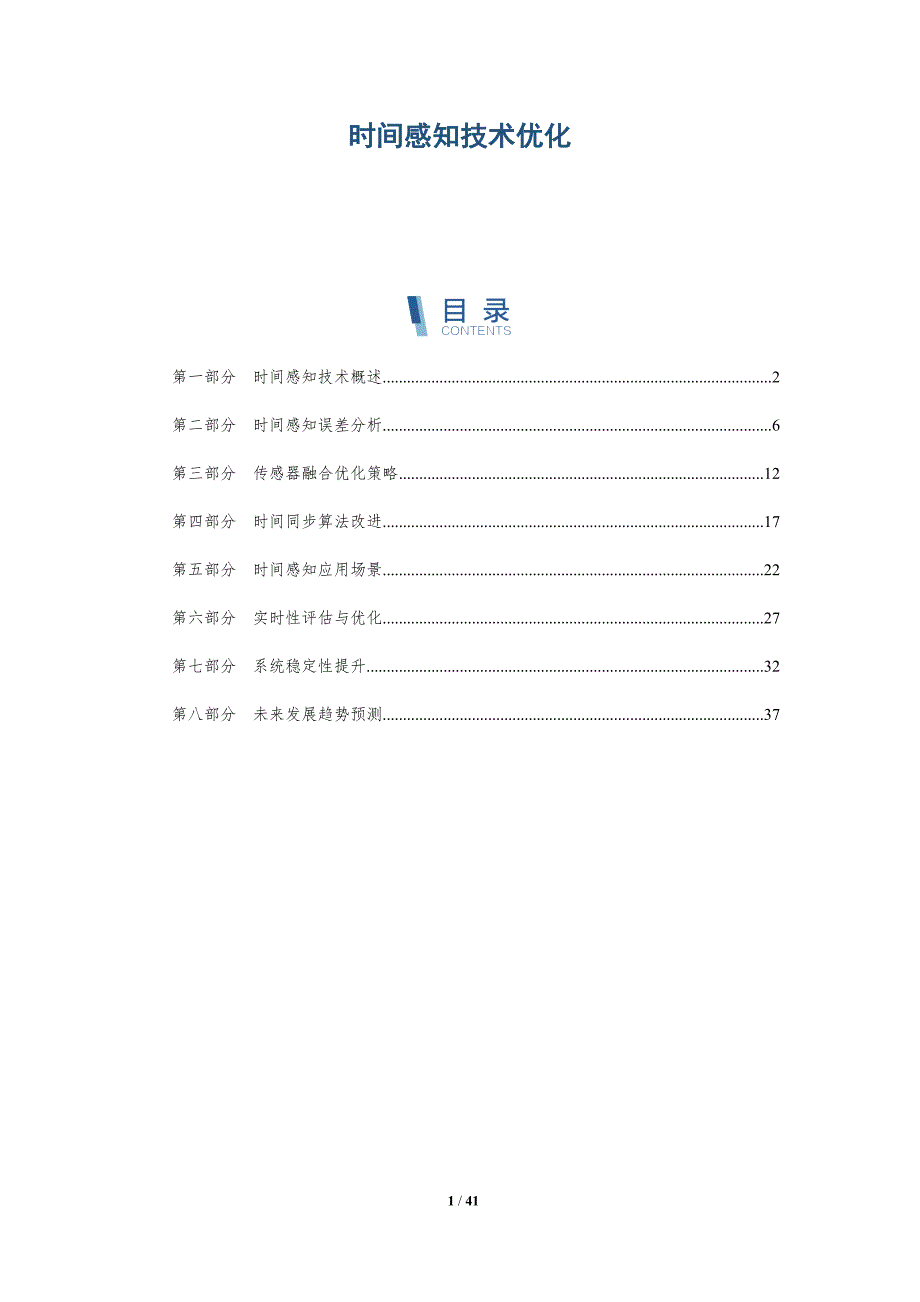 时间感知技术优化-洞察分析_第1页