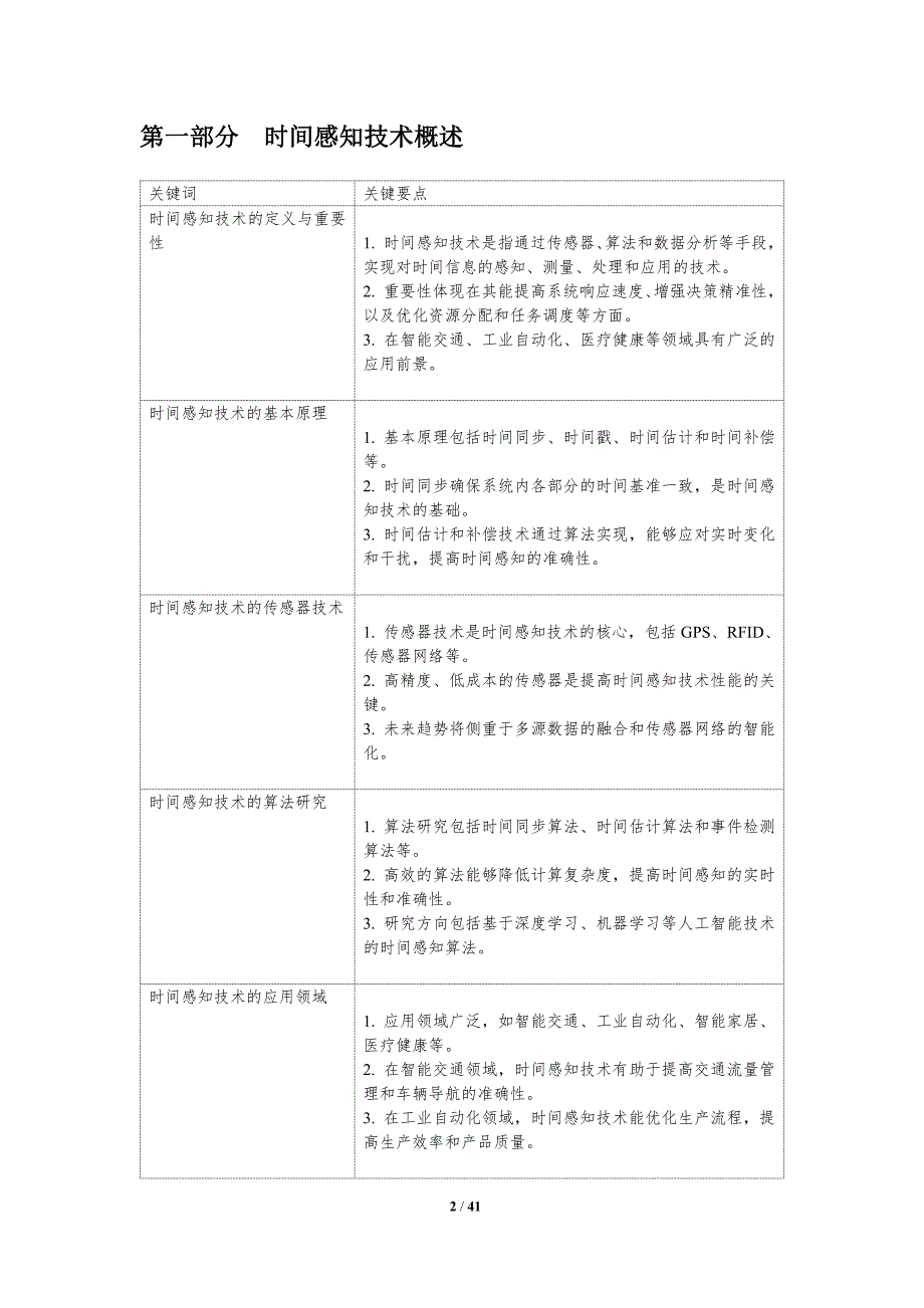 时间感知技术优化-洞察分析_第2页