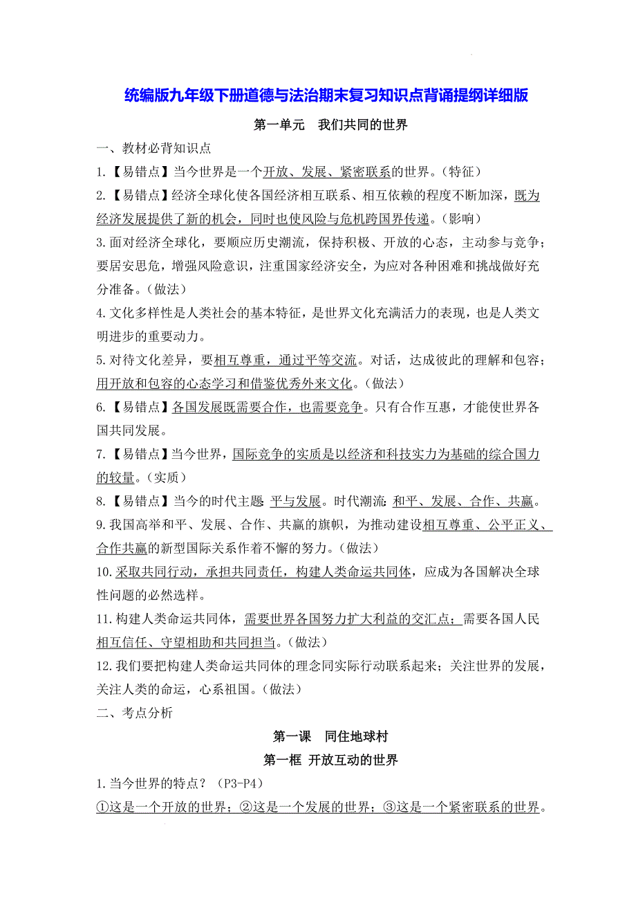 统编版九年级下册道德与法治期末复习知识点背诵提纲详细版_第1页