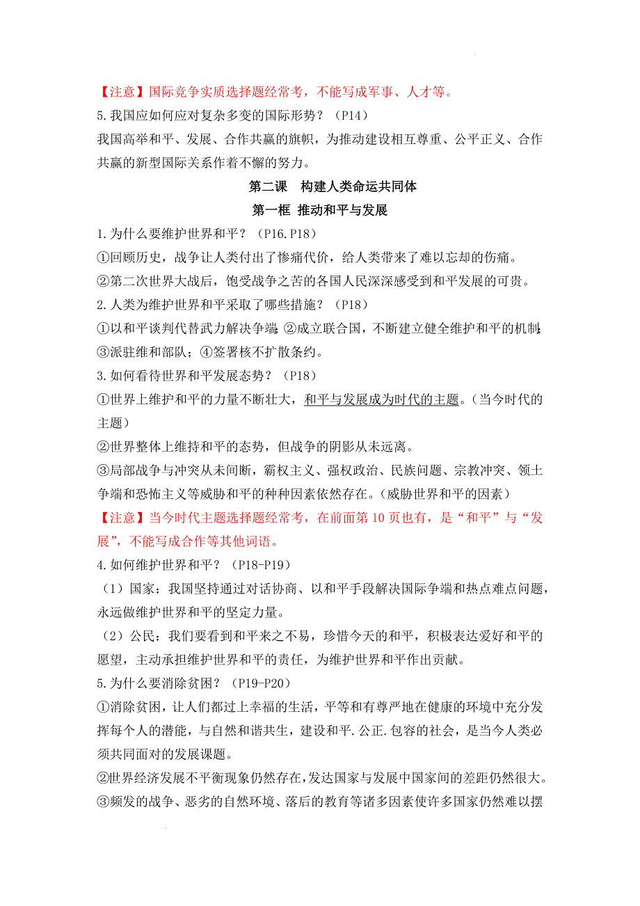 统编版九年级下册道德与法治期末复习知识点背诵提纲详细版_第4页