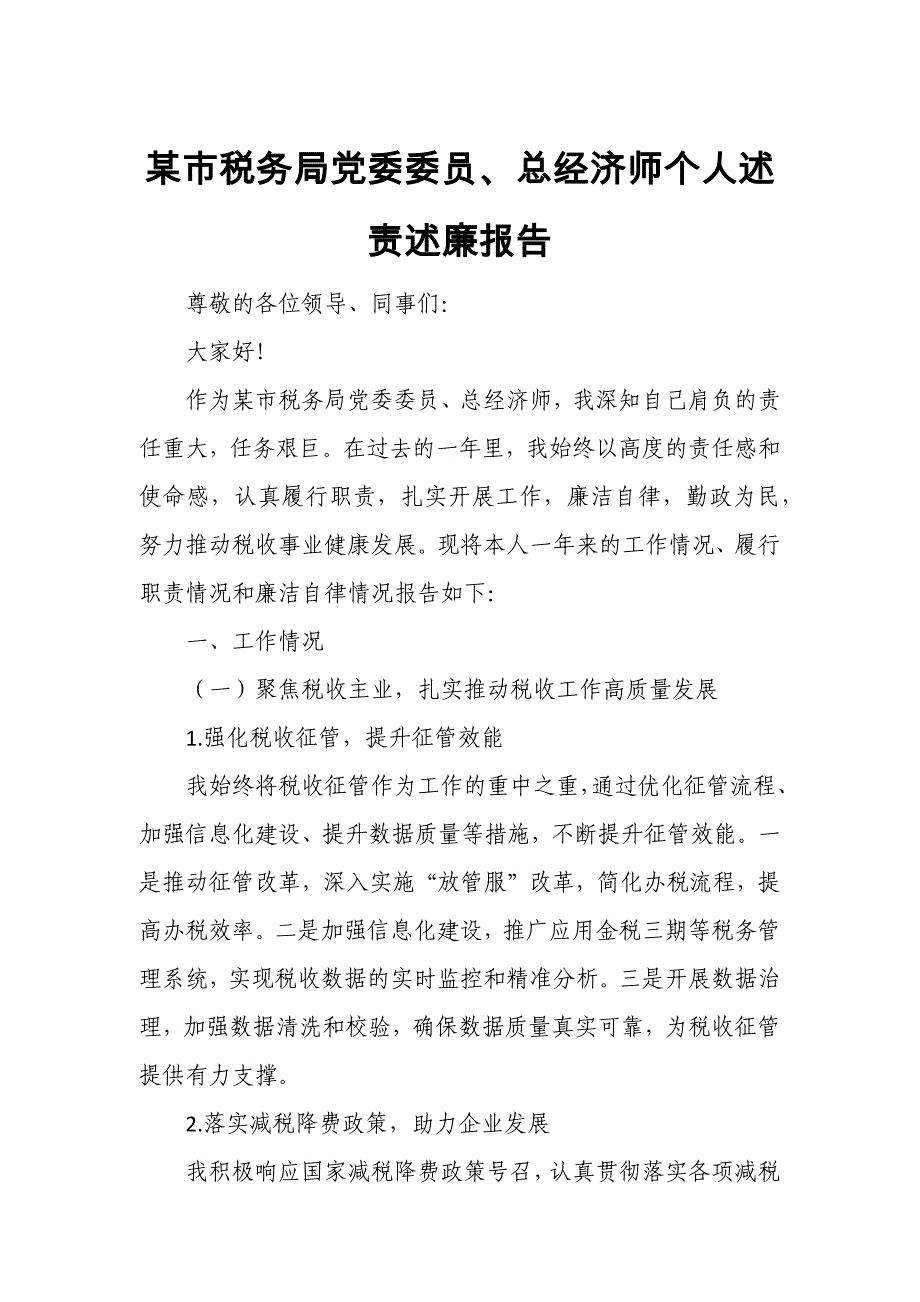 某市税务局党委委员、总经济师个人述责述廉报告_第1页