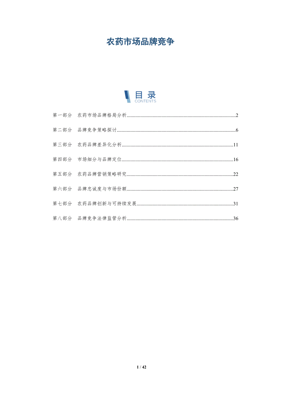 农药市场品牌竞争-洞察分析_第1页