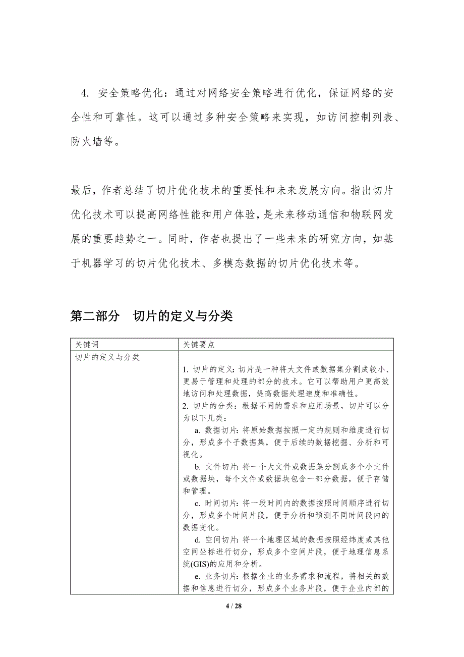 切片优化技术-洞察分析_第4页