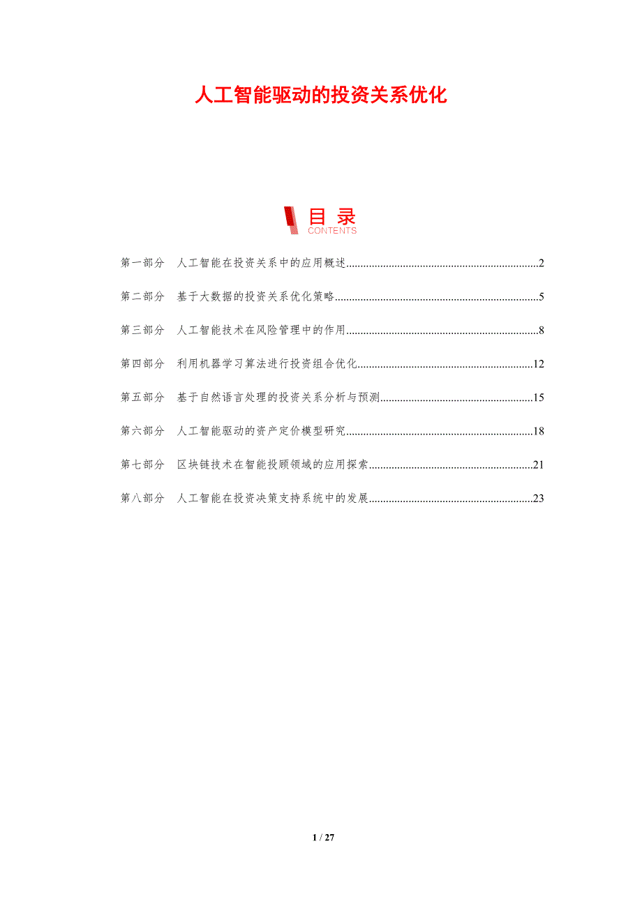 人工智能驱动的投资关系优化-洞察分析_第1页