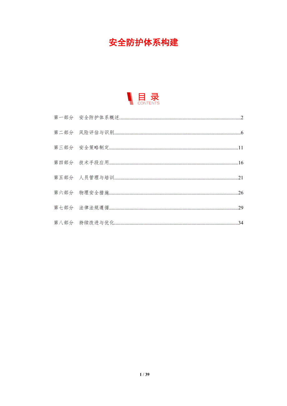 安全防护体系构建-洞察分析_第1页