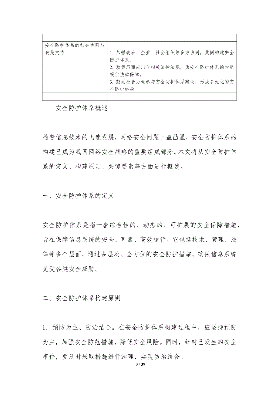 安全防护体系构建-洞察分析_第3页