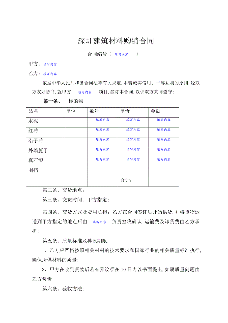 深圳建筑材料购销合同_第1页