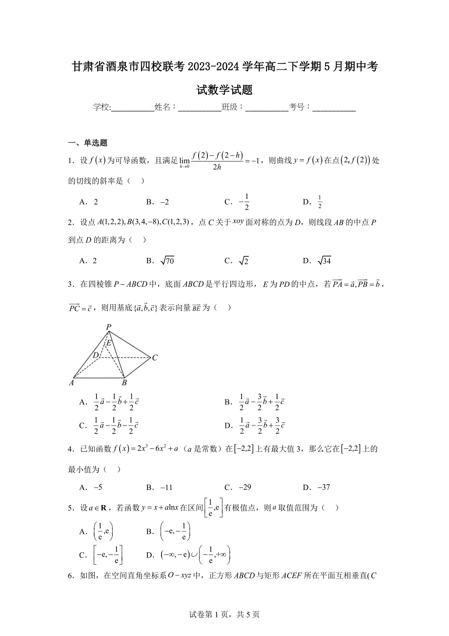 1.甘肃省酒泉市四校联考2023-2024学年高二下学期5月期中考试数学试题_第1页