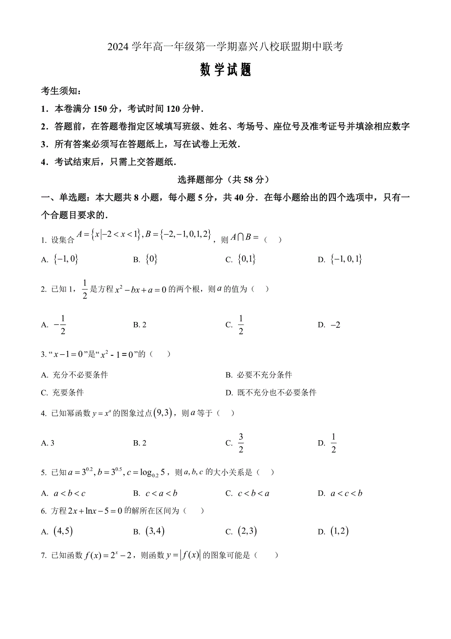 浙江省嘉兴市八校联盟2024-2025学年高一上学期期中联考数学Word版无答案_第1页