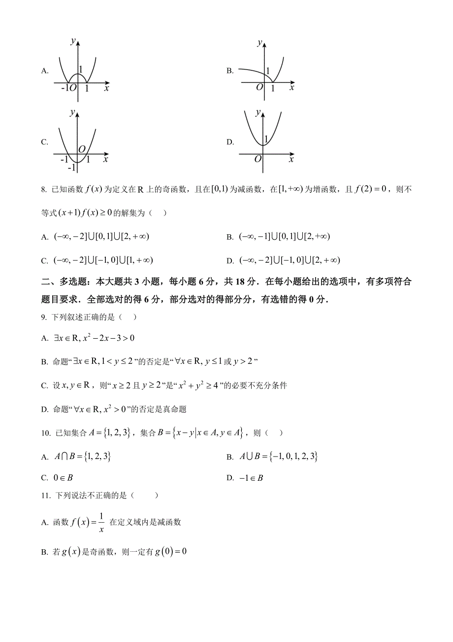 浙江省嘉兴市八校联盟2024-2025学年高一上学期期中联考数学Word版无答案_第2页