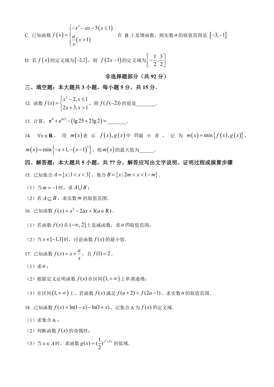 浙江省嘉兴市八校联盟2024-2025学年高一上学期期中联考数学Word版无答案_第3页